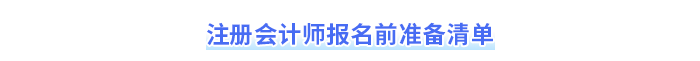 報(bào)名前準(zhǔn)備清單