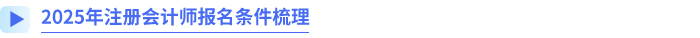 2025年注冊(cè)會(huì)計(jì)師報(bào)名條件梳理
