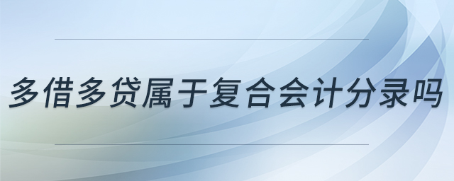 多借多貸屬于復(fù)合會計(jì)分錄嗎