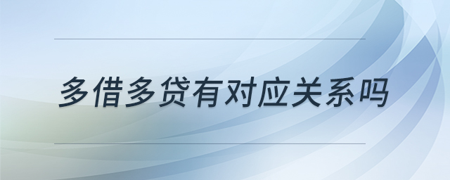 多借多貸有對(duì)應(yīng)關(guān)系嗎 多借多貸有對(duì)應(yīng)關(guān)系嗎