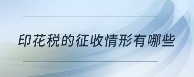 印花稅的征收情形有哪些 印花稅的征收情形有哪些