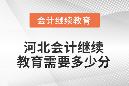 2025年河北會計人員繼續(xù)教育需要多少分？