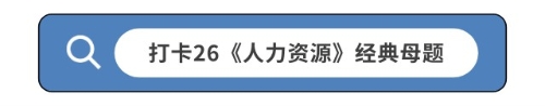 打卡26《人力資源》經(jīng)典母題