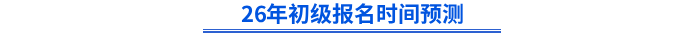 26年初級報名時間預(yù)測