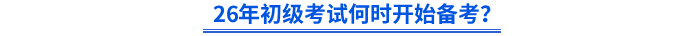 26年初級考試何時開始備考？