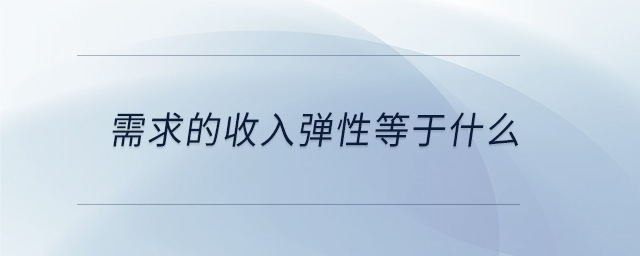 需求的收入彈性等于什么