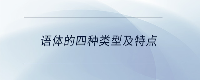 語體的四種類型及特點