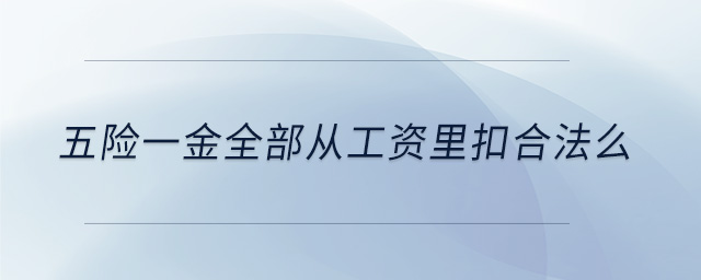 五險一金全部從工資里扣合法么