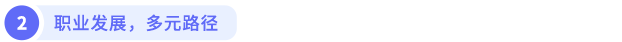 職業(yè)發(fā)展，多元路徑