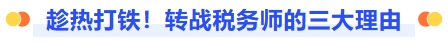 趁熱打鐵！轉(zhuǎn)戰(zhàn)稅務(wù)師的三大理由