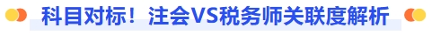 科目對(duì)標(biāo)！注會(huì)稅務(wù)師關(guān)聯(lián)度解析
