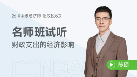 免費(fèi)試聽(tīng)：財(cái)政支出的經(jīng)濟(jì)影響