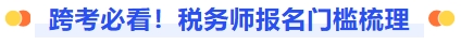 跨考備考！稅務(wù)師報(bào)名門檻梳理