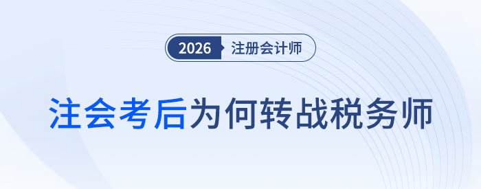 注會(huì)成績(jī)下發(fā)后，為何還要考稅務(wù)師？轉(zhuǎn)戰(zhàn)優(yōu)勢(shì)揭秘！