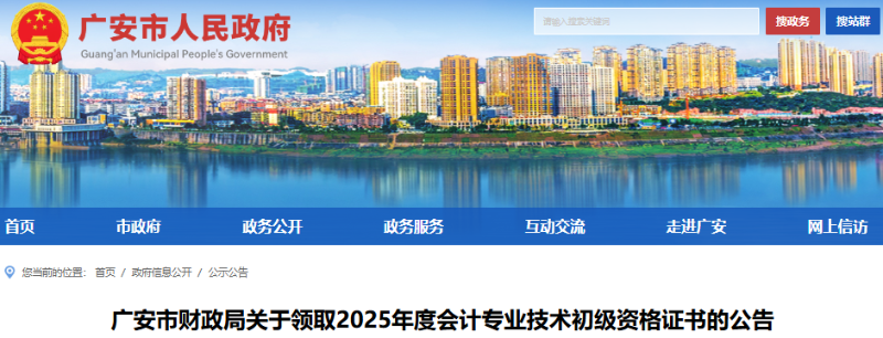 四川廣安2025年初級會計證書領(lǐng)取通知