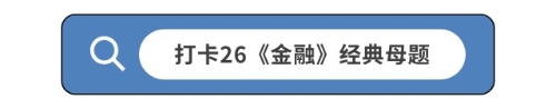 打卡26《金融》經(jīng)典母題