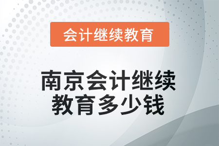2025年南京會(huì)計(jì)繼續(xù)教育多少錢(qián)？