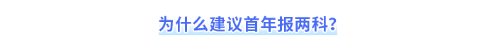 為什么建議首年報(bào)兩科？