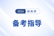 2026年稅務(wù)師考試預(yù)習(xí)階段常見(jiàn)問(wèn)題一站式匯總！