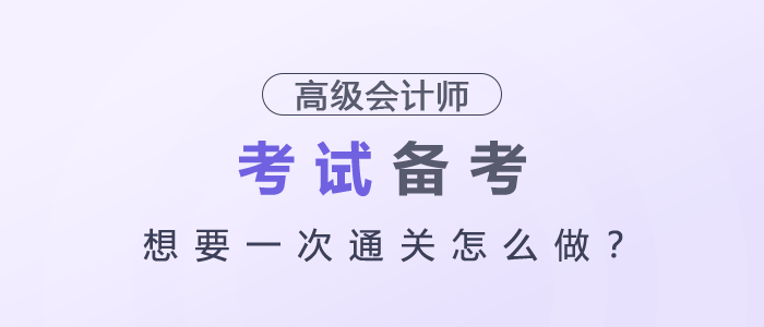 高級(jí)會(huì)計(jì)師想要一次通關(guān)怎么做？