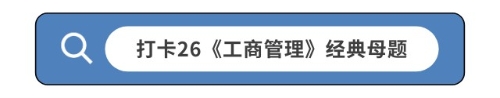打卡26《工商管理》經典母題