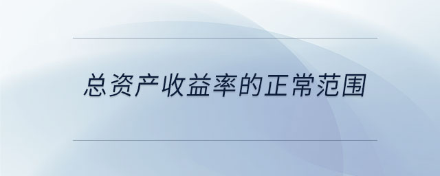 總資產(chǎn)收益率的正常范圍