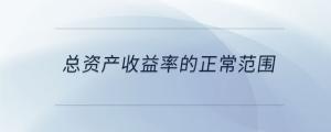 總資產收益率的正常范圍