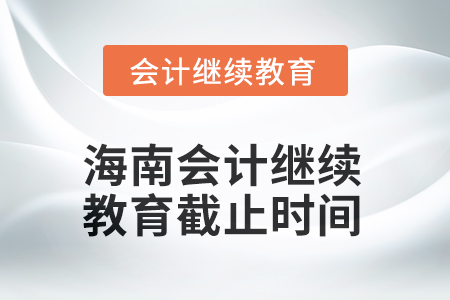 海南2025年會計繼續(xù)教育截止時間
