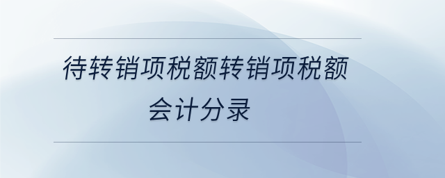 待轉銷項稅額轉銷項稅額會計分錄 待轉銷項稅額轉銷項稅額會計分錄