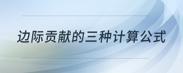 邊際貢獻(xiàn)的三種計(jì)算公式 邊際貢獻(xiàn)的三種計(jì)算公式