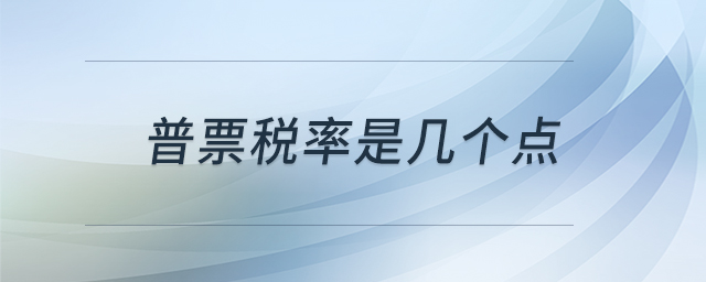 普票稅率是幾個(gè)點(diǎn)