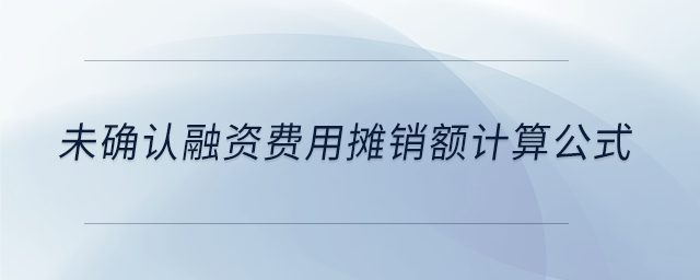 未確認(rèn)融資費(fèi)用攤銷額計(jì)算公式