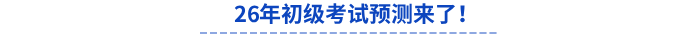 26年初級考試預(yù)測來了！