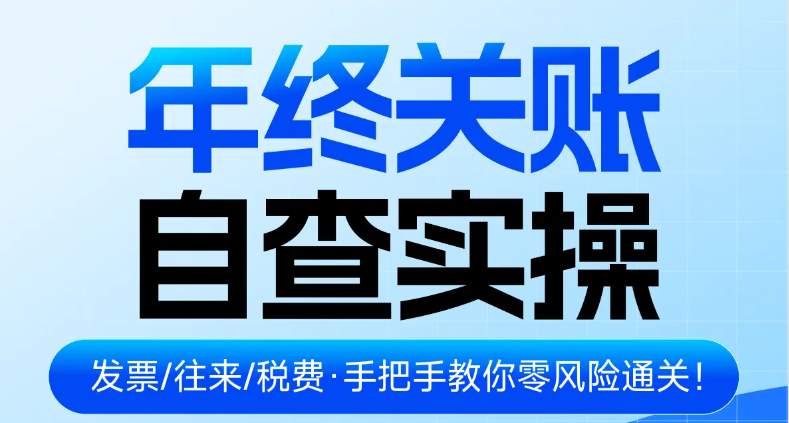 年終關(guān)賬自查實操（發(fā)票/往來款/稅費核對）！快來學(xué)習(xí)！
