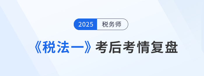 25年稅務師《稅法一》考了啥？考生：稅率忘光光，算暈在考場