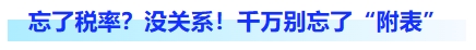 忘了稅率？沒關系！千萬別忘了附表