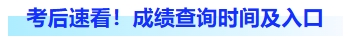 考后速看！成績查詢時間及入口