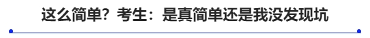這么簡(jiǎn)單？考生：是真簡(jiǎn)單還是我沒(méi)發(fā)現(xiàn)坑