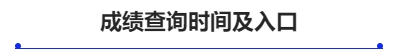 成績(jī)查詢時(shí)間及入口