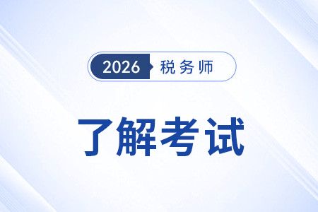 注冊稅務(wù)師考幾科幾年過官方如何規(guī)定的？