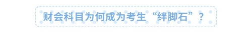 財(cái)會(huì)科目為何成為考生“絆腳石”？