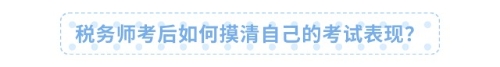 稅務(wù)師考后如何摸清自己的考試表現(xiàn)？