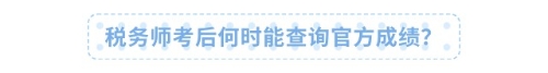 稅務(wù)師考后何時(shí)能查詢官方成績(jī)？