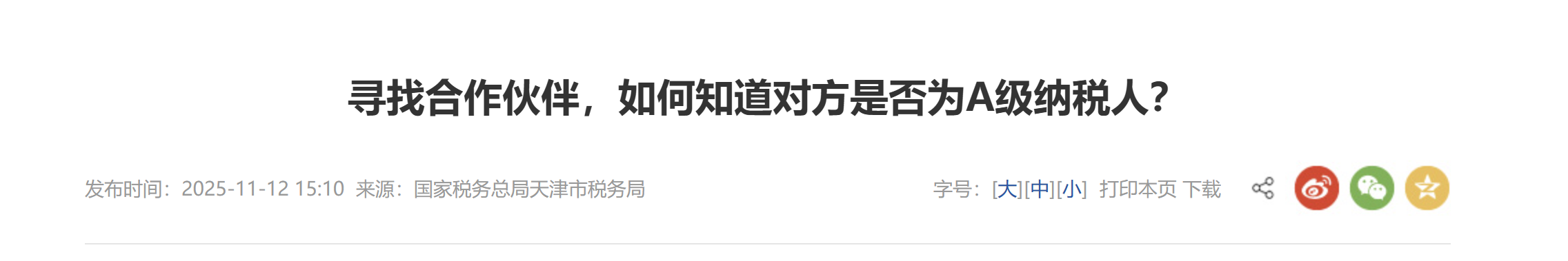 尋找合作伙伴，如何知道對方是否為A級納稅人？