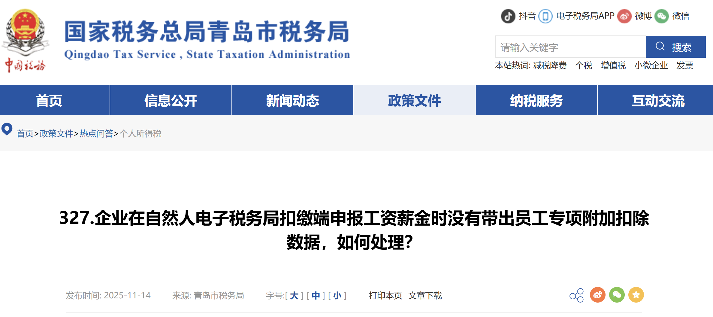 企業(yè)在自然人電子稅務(wù)局扣繳端申報(bào)工資薪金時(shí)沒有帶出員工專項(xiàng)附加扣除數(shù)據(jù)，如何處理？