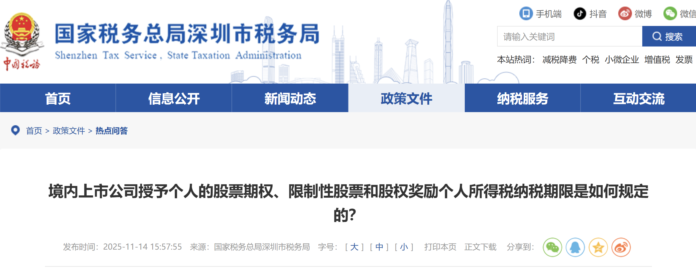 境內(nèi)上市公司授予個人的股票期權(quán)、限制性股票和股權(quán)獎勵個人所得稅納稅期限是如何規(guī)定的？