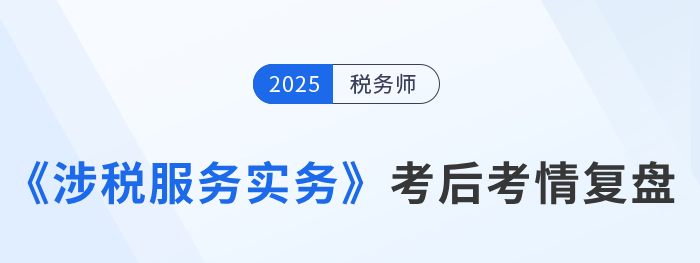 2025年稅務(wù)師《涉稅服務(wù)實務(wù)》簡單嗎？速看考生反饋！