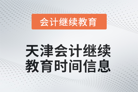 2025年天津會計繼續(xù)教育時間信息
