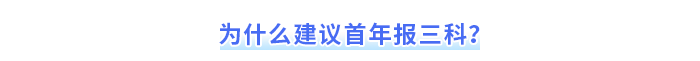 為什么建議首年報(bào)三科？