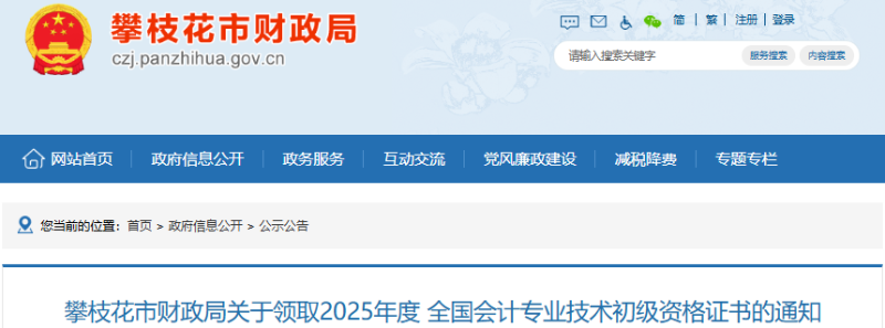 四川攀枝花2025年初級(jí)會(huì)計(jì)證書領(lǐng)取時(shí)間11月4日開(kāi)始